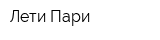 Лети Пари