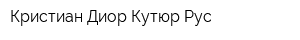 Кристиан Диор Кутюр Рус