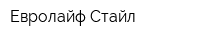 Евролайф Стайл