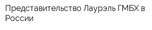 Представительство Лаурэль ГМБХ в России