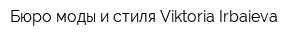 Бюро моды и стиля Viktoria Irbaieva