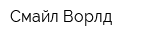 Смайл Ворлд