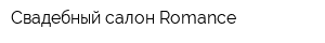 Свадебный салон Romance
