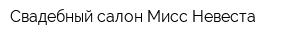 Свадебный салон Мисс Невеста