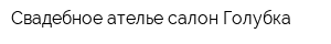 Свадебное ателье-салон Голубка