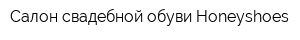 Салон свадебной обуви Honeyshoes