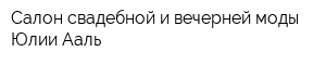 Салон свадебной и вечерней моды Юлии Ааль