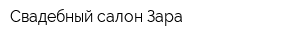 Свадебный салон Зара