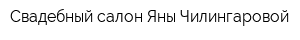 Свадебный салон Яны Чилингаровой