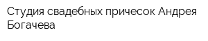 Студия свадебных причесок Андрея Богачева