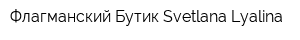 Флагманский Бутик Svetlana Lyalina