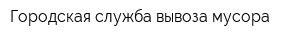 Городская служба вывоза мусора