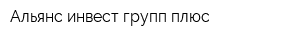 Альянс инвест групп плюс