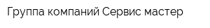 Группа компаний Сервис-мастер