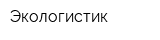 Экологистик
