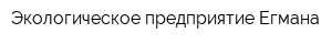Экологическое предприятие Егмана