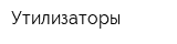 Утилизаторы
