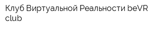 Клуб Виртуальной Реальности beVR club