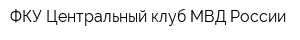ФКУ Центральный клуб МВД России