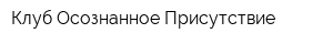Клуб Осознанное Присутствие