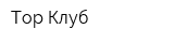 Тор Клуб