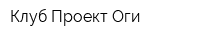 Клуб Проект Оги