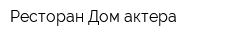Ресторан Дом актера