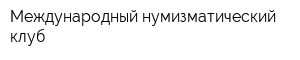Международный нумизматический клуб