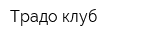 Традо клуб
