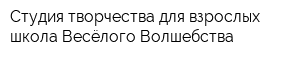 Студия творчества для взрослых школа Весёлого Волшебства