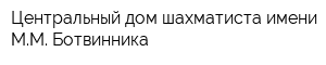 Центральный дом шахматиста имени ММ Ботвинника
