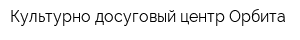 Культурно-досуговый центр Орбита