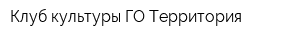 Клуб культуры ГО Территория