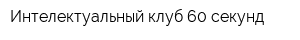Интелектуальный клуб 60 секунд