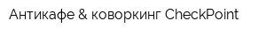 Антикафе & коворкинг CheckPoint