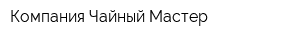 Компания Чайный Мастер