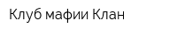 Клуб мафии Клан