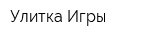 Улитка-Игры