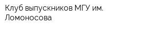 Клуб выпускников МГУ им Ломоносова