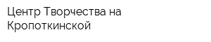 Центр Творчества на Кропоткинской