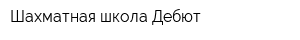 Шахматная школа Дебют