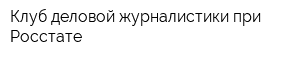 Клуб деловой журналистики при Росстате