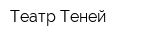 Театр Теней