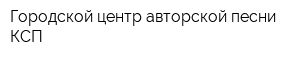 Городской центр авторской песни КСП