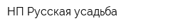 НП Русская усадьба