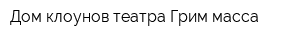 Дом клоунов театра Грим масса