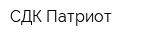 СДК Патриот