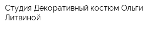 Студия Декоративный костюм Ольги Литвиной