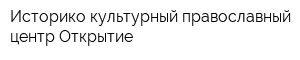Историко-культурный православный центр Открытие