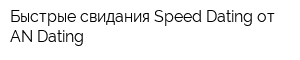 Быстрые свидания Speed Dating от AN Dating